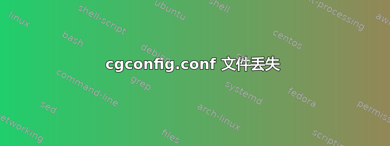 cgconfig.conf 文件丢失