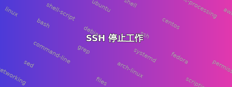 SSH 停止工作