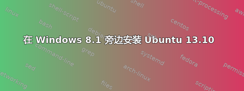 在 Windows 8.1 旁边安装 Ubuntu 13.10 