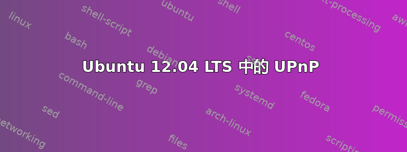 Ubuntu 12.04 LTS 中的 UPnP