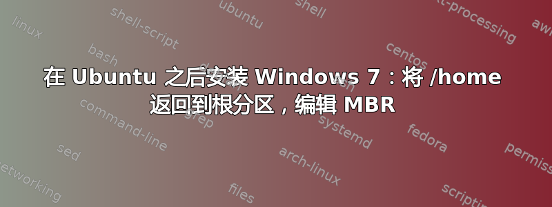 在 Ubuntu 之后安装 Windows 7：将 /home 返回到根分区，编辑 MBR