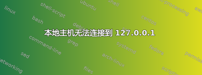 本地主机无法连接到 127.0.0.1