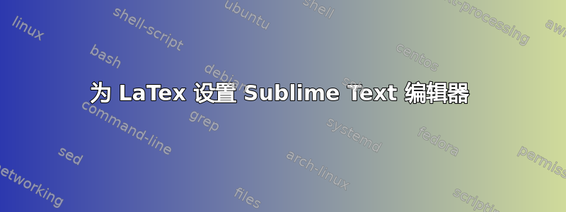 为 LaTex 设置 Sublime Text 编辑器