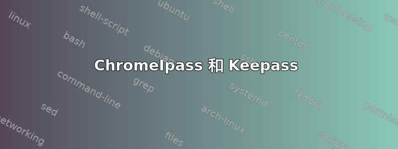 ChromeIpass 和 Keepass