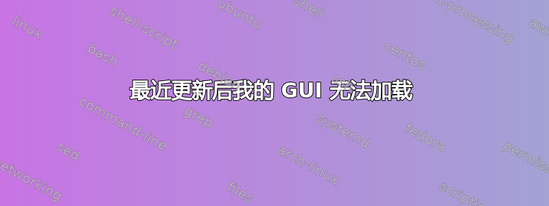 最近更新后我的 GUI 无法加载