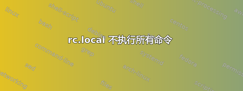 rc.local 不执行所有命令