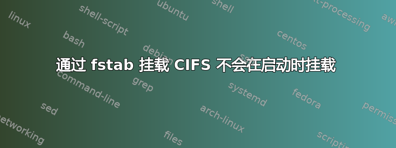 通过 fstab 挂载 CIFS 不会在启动时挂载