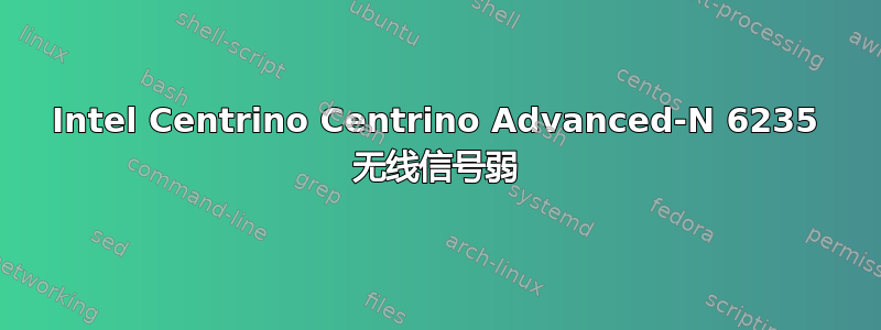 Intel Centrino Centrino Advanced-N 6235 无线信号弱