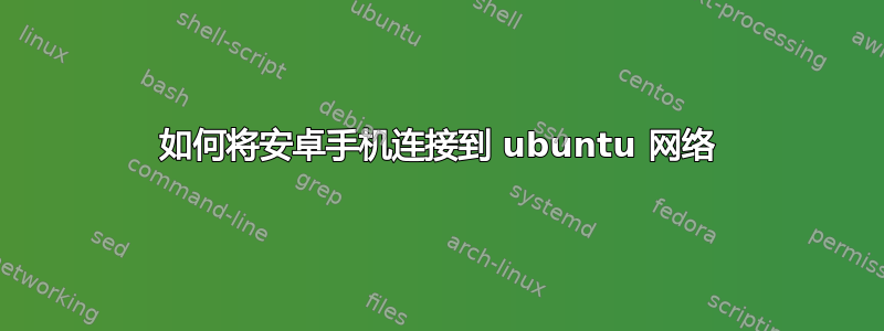 如何将安卓手机连接到 ubuntu 网络