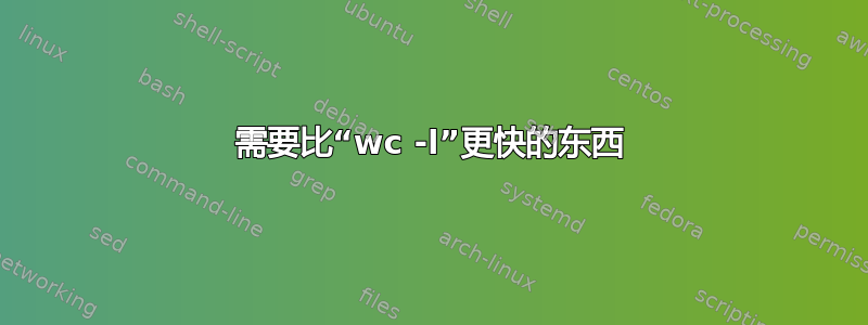 需要比“wc -l”更快的东西