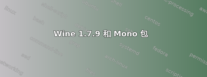 Wine 1.7.9 和 Mono 包 