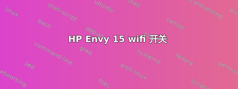 HP Envy 15 wifi 开关