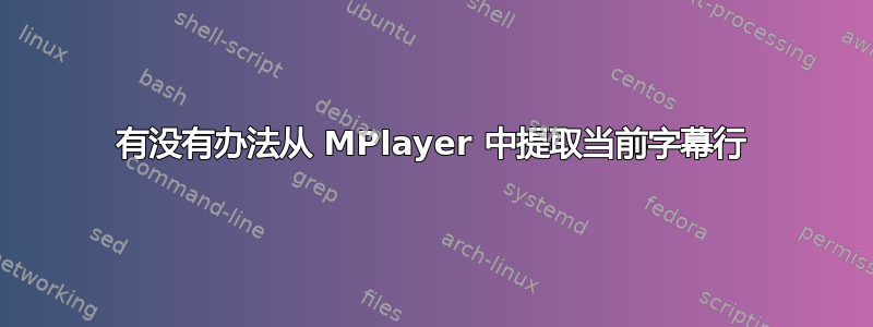 有没有办法从 MPlayer 中提取当前字幕行