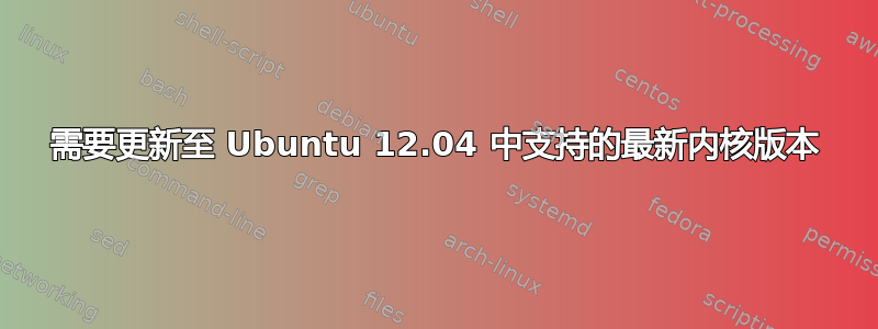 需要更新至 Ubuntu 12.04 中支持的最新内核版本