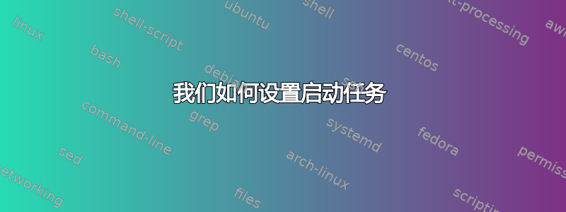 我们如何设置启动任务