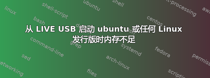 从 LIVE USB 启动 ubuntu 或任何 Linux 发行版时内存不足