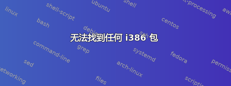 无法找到任何 i386 包