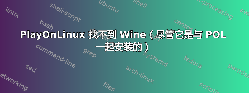 PlayOnLinux 找不到 Wine（尽管它是与 POL 一起安装的）