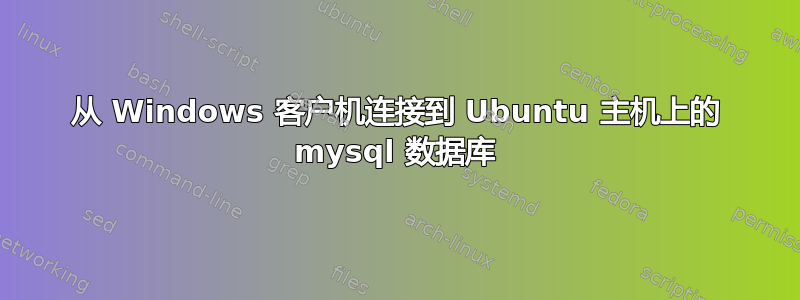 从 Windows 客户机连接到 Ubuntu 主机上的 mysql 数据库