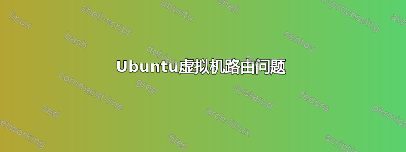 Ubuntu虚拟机路由问题