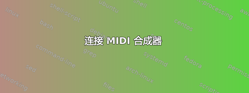 连接 MIDI 合成器