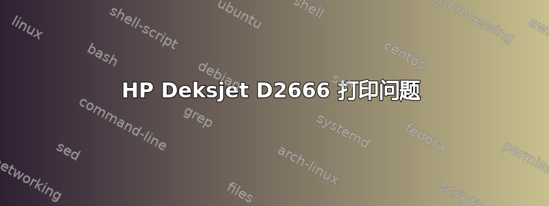 HP Deksjet D2666 打印问题