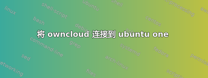 将 owncloud 连接到 ubuntu one