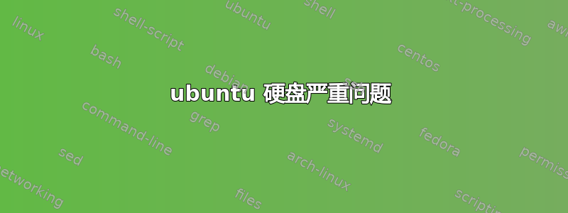 ubuntu 硬盘严重问题