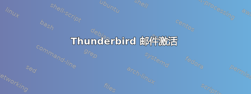 Thunderbird 邮件激活