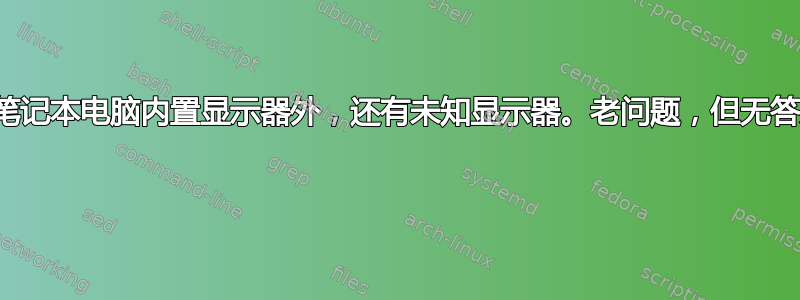 除笔记本电脑内置显示器外，还有未知显示器。老问题，但无答案 