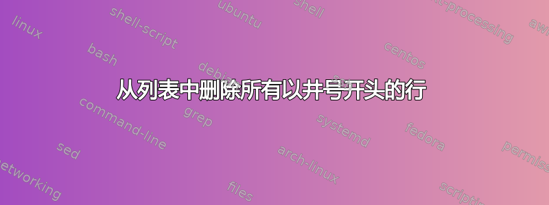 从列表中删除所有以井号开头的行