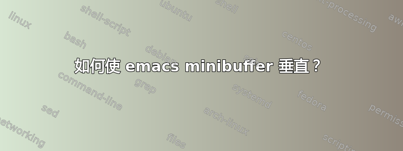 如何使 emacs minibuffer 垂直？