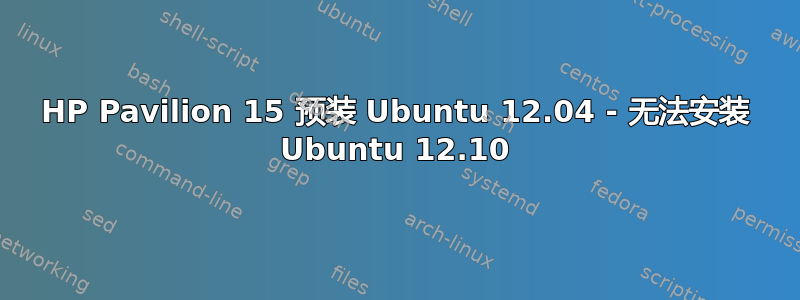 HP Pavilion 15 预装 Ubuntu 12.04 - 无法安装 Ubuntu 12.10