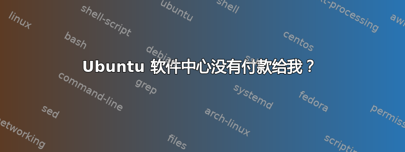 Ubuntu 软件中心没有付款给我？