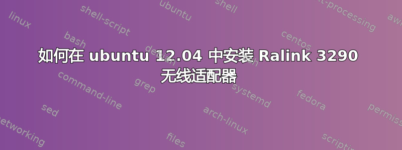 如何在 ubuntu 12.04 中安装 Ralink 3290 无线适配器