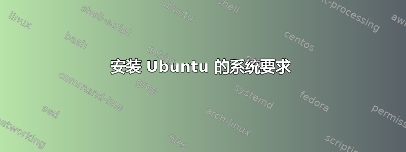 安装 Ubuntu 的系统要求