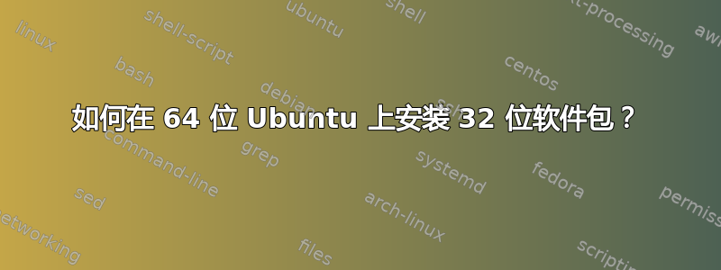 如何在 64 位 Ubuntu 上安装 32 位软件包？