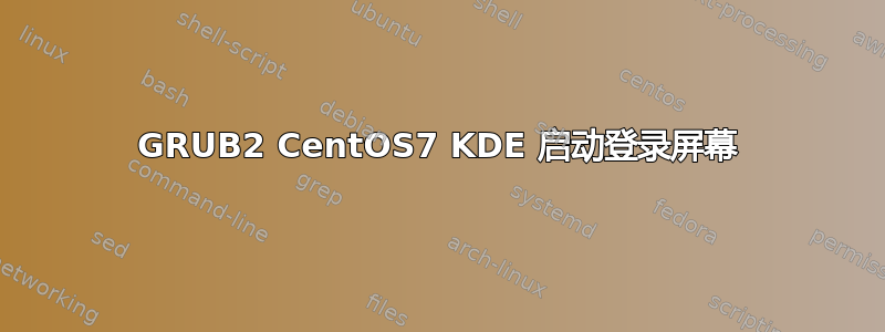 GRUB2 CentOS7 KDE 启动登录屏幕