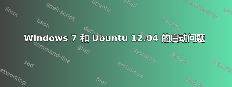 Windows 7 和 Ubuntu 12.04 的启动问题