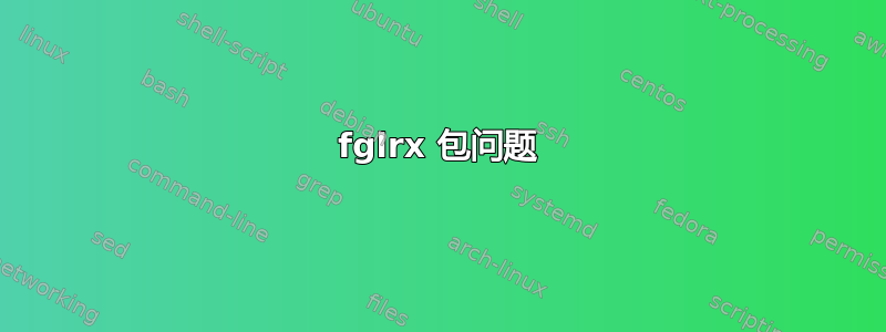 fglrx 包问题