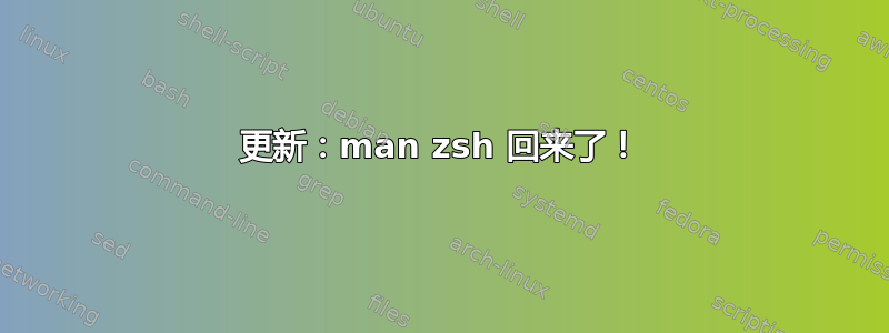 更新：man zsh 回来了！