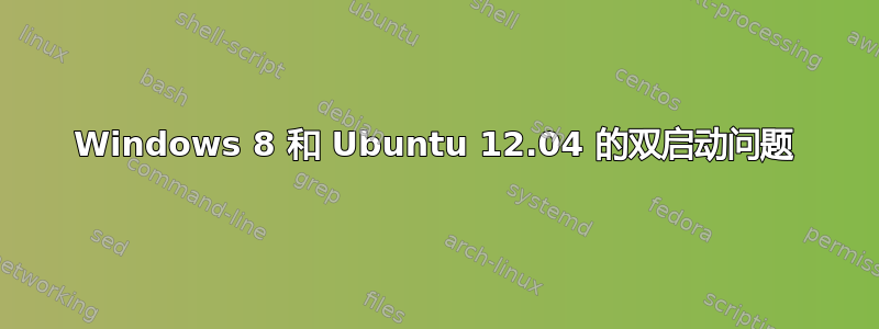 Windows 8 和 Ubuntu 12.04 的双启动问题