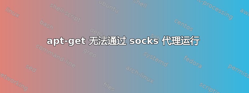 apt-get 无法通过 socks 代理运行