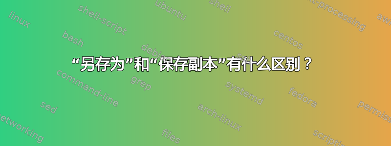 “另存为”和“保存副本”有什么区别？