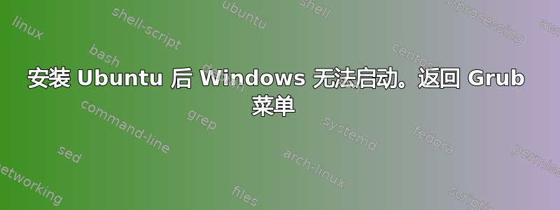 安装 Ubuntu 后 Windows 无法启动。返回 Grub 菜单 