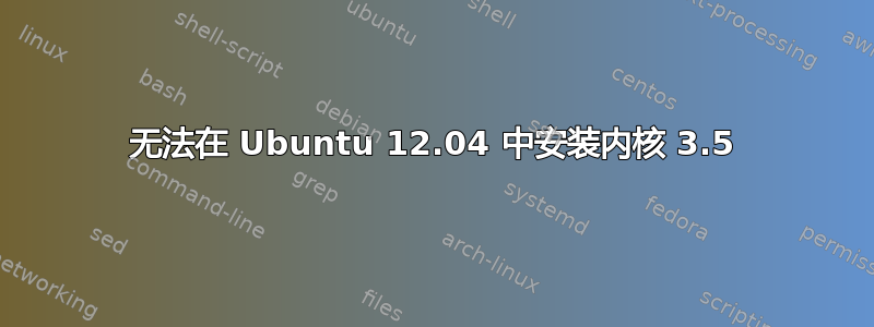 无法在 Ubuntu 12.04 中安装内核 3.5