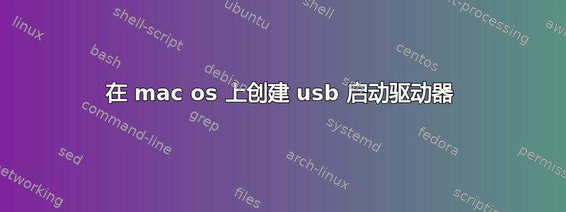 在 mac os 上创建 usb 启动驱动器