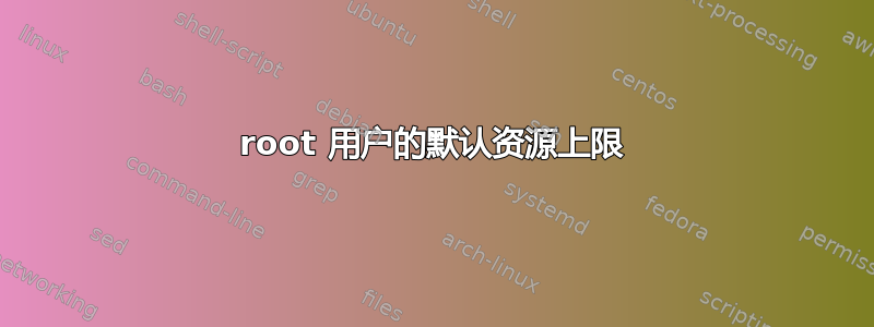 root 用户的默认资源上限