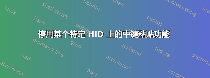 停用某个特定 HID 上的中键粘贴功能