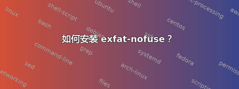 如何安装 exfat-nofuse？